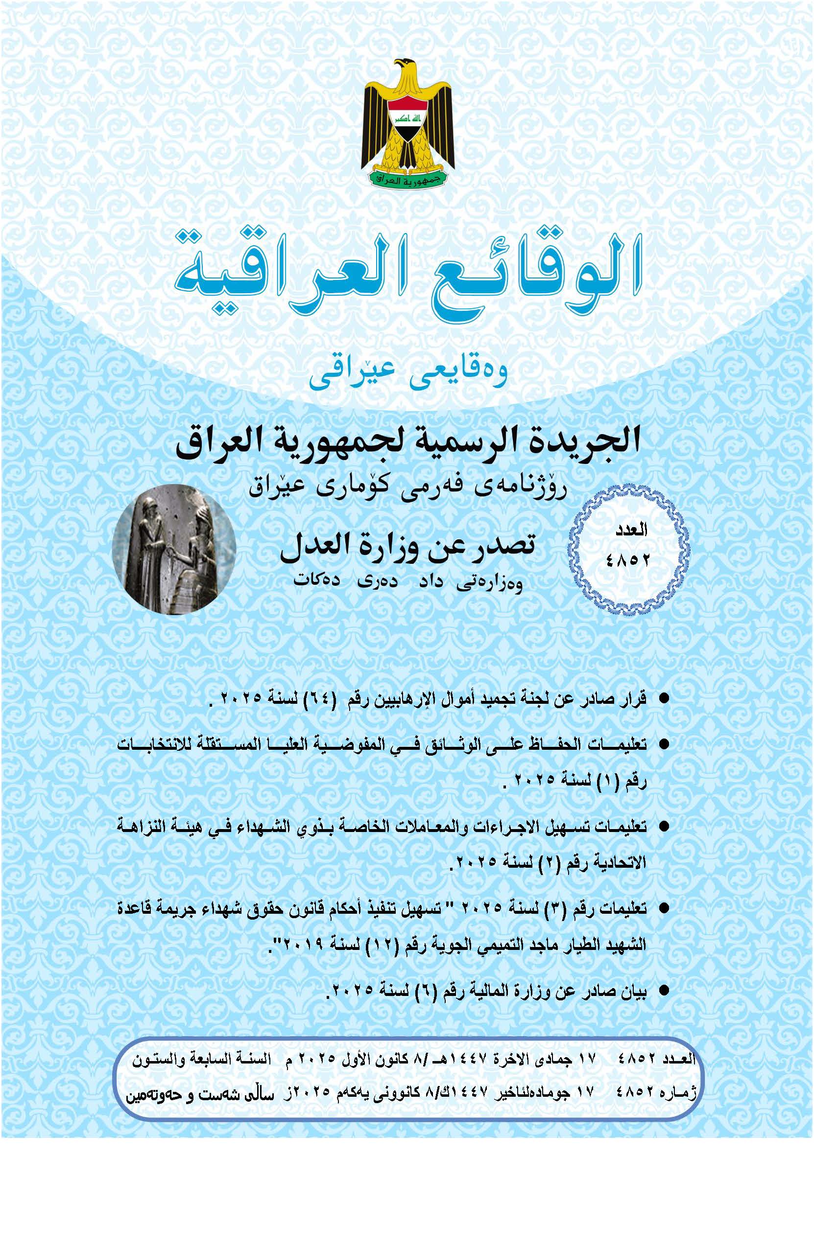 صدر العدد (4852) من جريدة الوقائع العراقية بتاريخ 2025/12/8